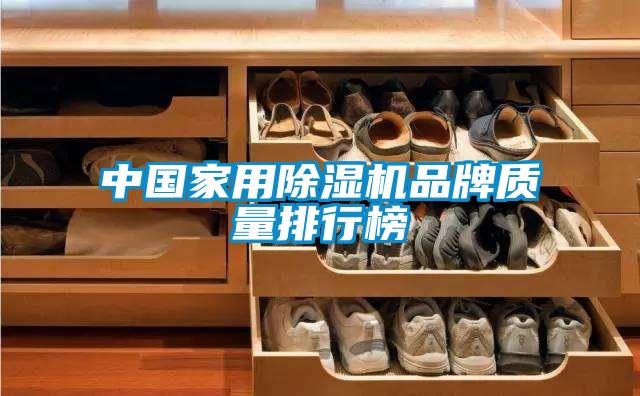 中國家用除濕機品牌質量排行榜