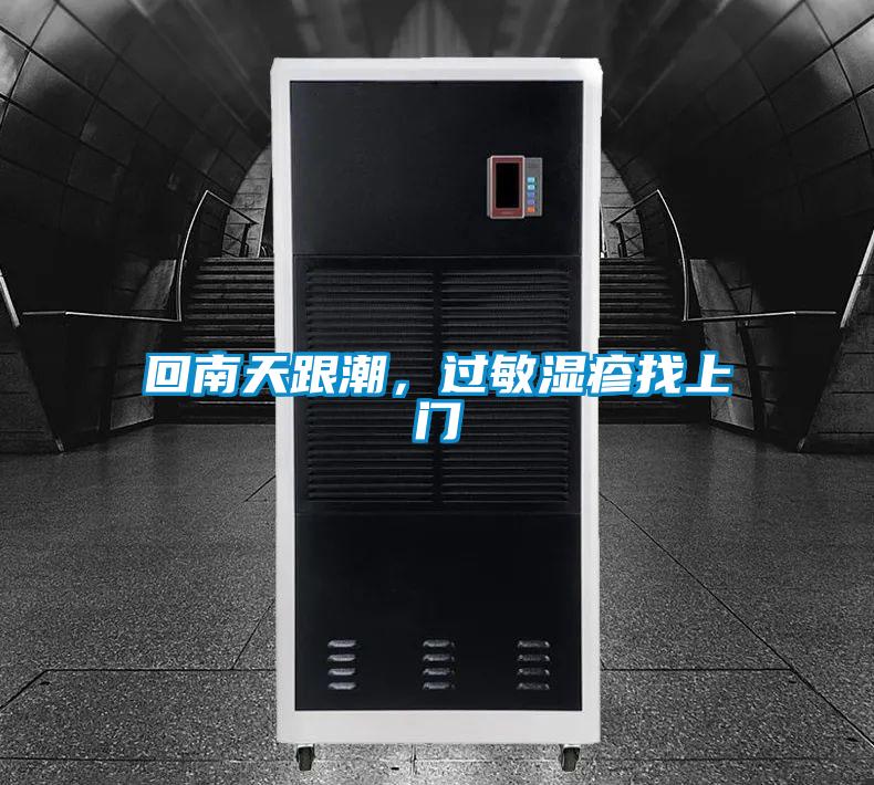 回南天跟潮，過敏濕疹找上門
