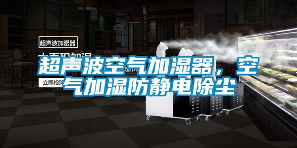 超聲波空氣加濕器，空氣加濕防靜電除塵