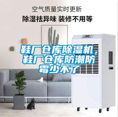 鞋廠倉庫除濕機，鞋廠倉庫防潮防霉少不了