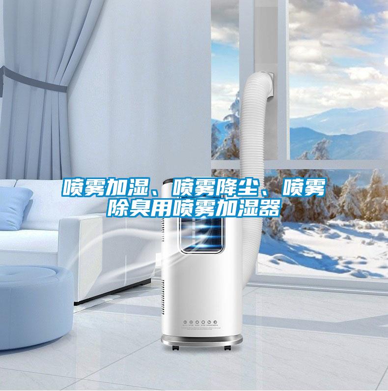 噴霧加濕、噴霧降塵、噴霧除臭用噴霧加濕器