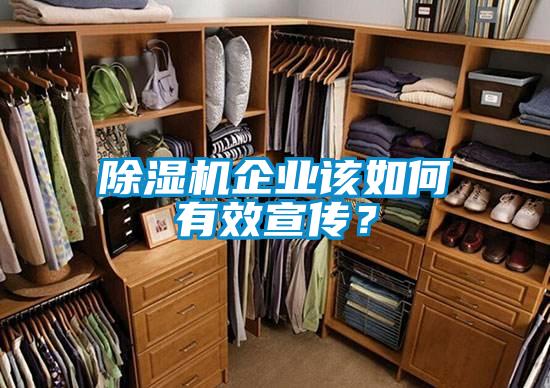 除濕機企業該如何有效宣傳？