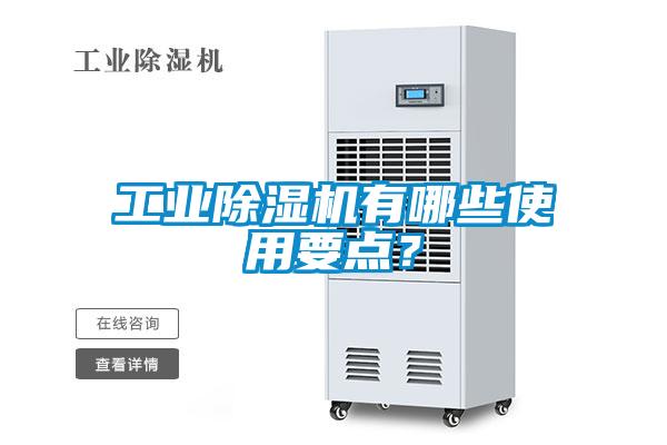 工業除濕機有哪些使用要點？