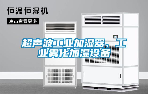 超聲波工業加濕器、工業霧化加濕設備