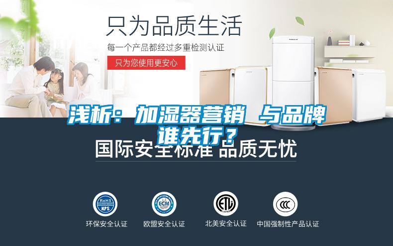 淺析：加濕器營銷 與品牌誰先行？