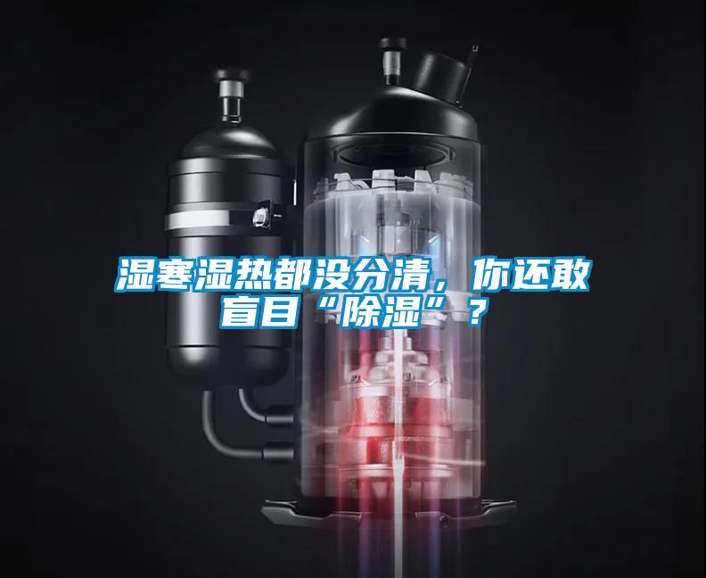 濕寒濕熱都沒分清，你還敢盲目“除濕”？