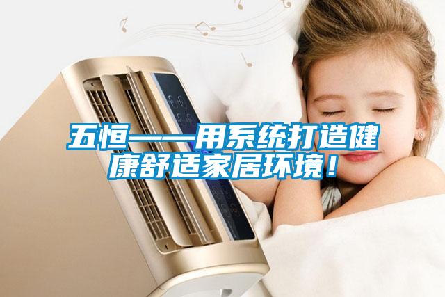 五恒——用系統打造健康舒適家居環境！