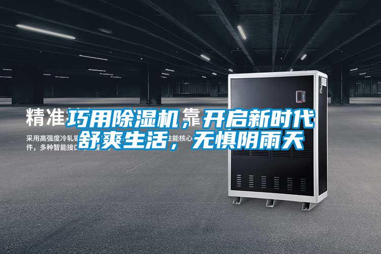 巧用除濕機，開啟新時代舒爽生活，無懼陰雨天