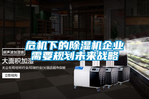 危機下的除濕機企業需要規劃未來戰略