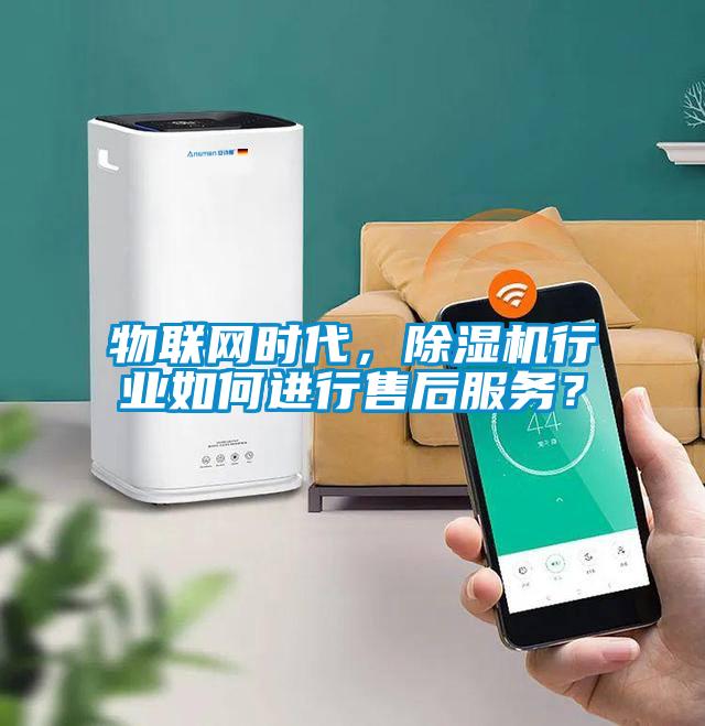 物聯網時代，除濕機行業如何進行售后服務？