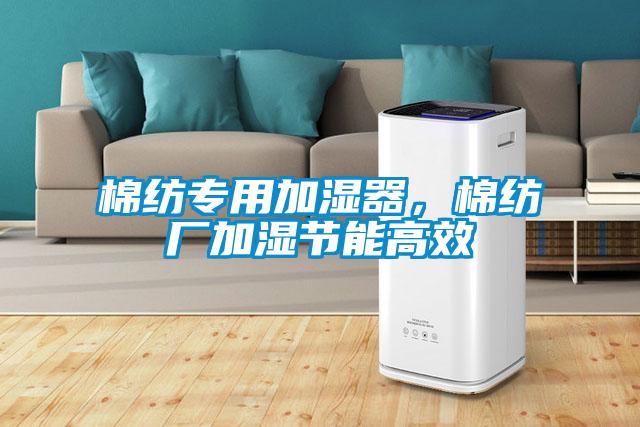 棉紡專用加濕器，棉紡廠加濕節能高效