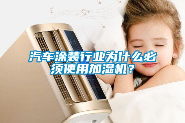 汽車涂裝行業為什么必須使用加濕機？