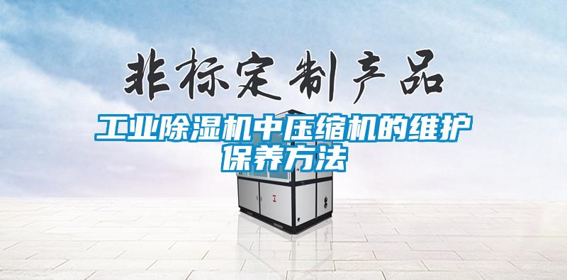 工業除濕機中壓縮機的維護保養方法