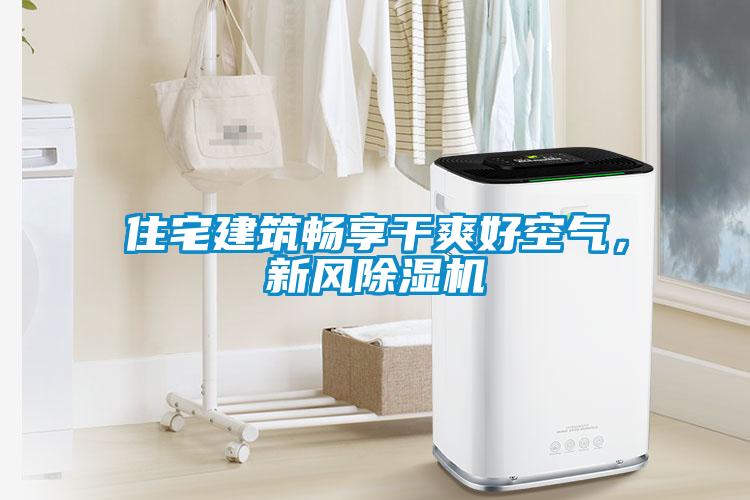 住宅建筑暢享干爽好空氣，新風除濕機