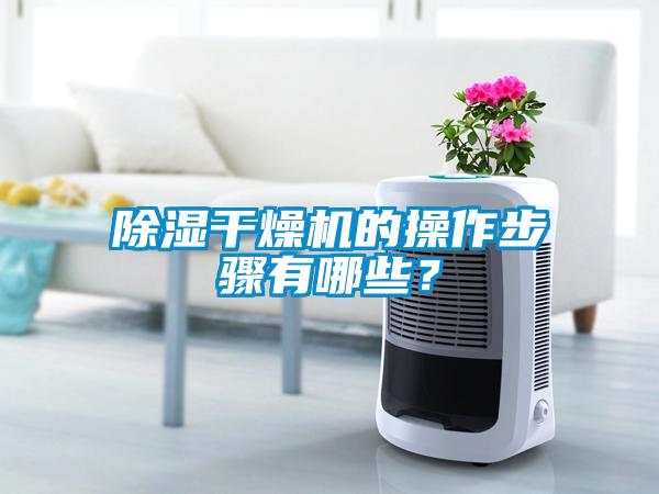 除濕干燥機的操作步驟有哪些？