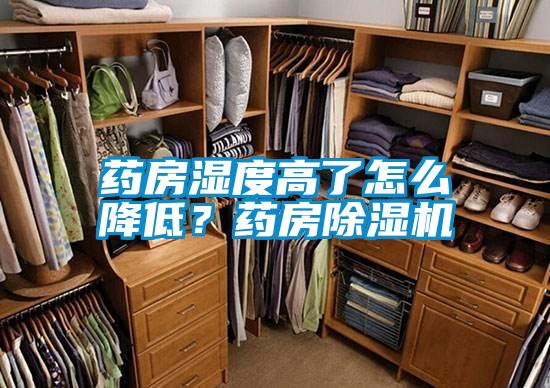 藥房濕度高了怎么降低？藥房除濕機