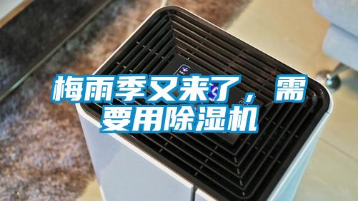 梅雨季又來了，需要用除濕機