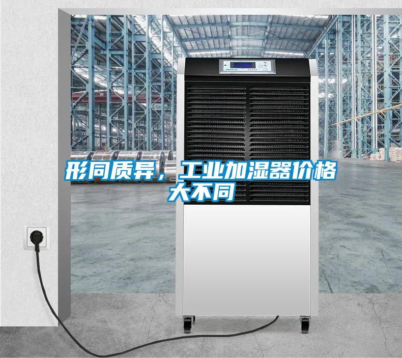 形同質異，工業加濕器價格大不同