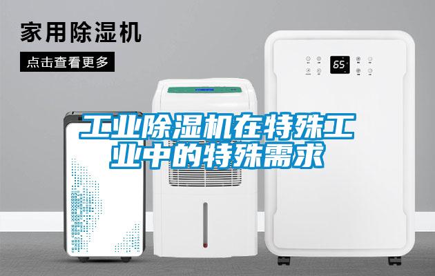 工業除濕機在特殊工業中的特殊需求
