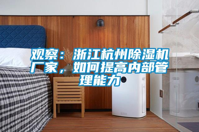 觀察：浙江杭州除濕機廠家，如何提高內部管理能力