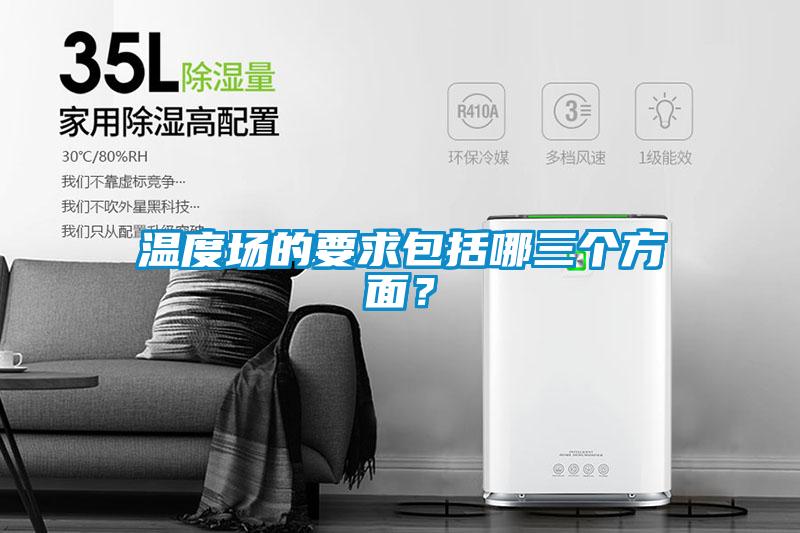 溫度場的要求包括哪三個方面？