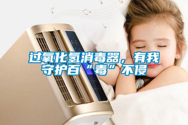過氧化氫消毒器，有我守護百“毒”不侵
