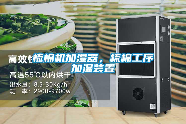 梳棉機加濕器，梳棉工序加濕裝置