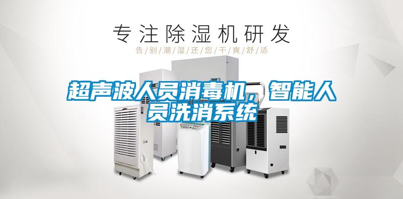 超聲波人員消毒機，智能人員洗消系統