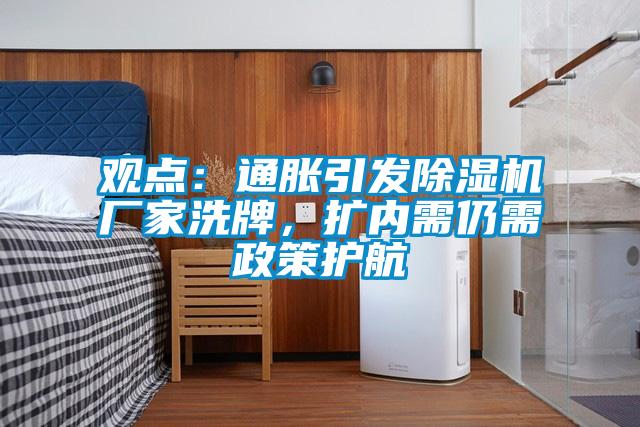 觀點：通脹引發除濕機廠家洗牌，擴內需仍需政策護航