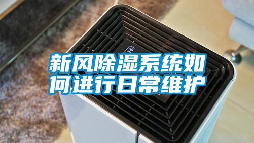 新風除濕系統如何進行日常維護