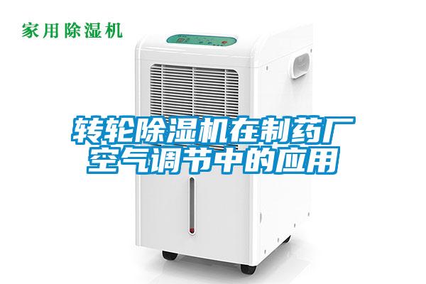 轉輪除濕機在制藥廠空氣調節中的應用