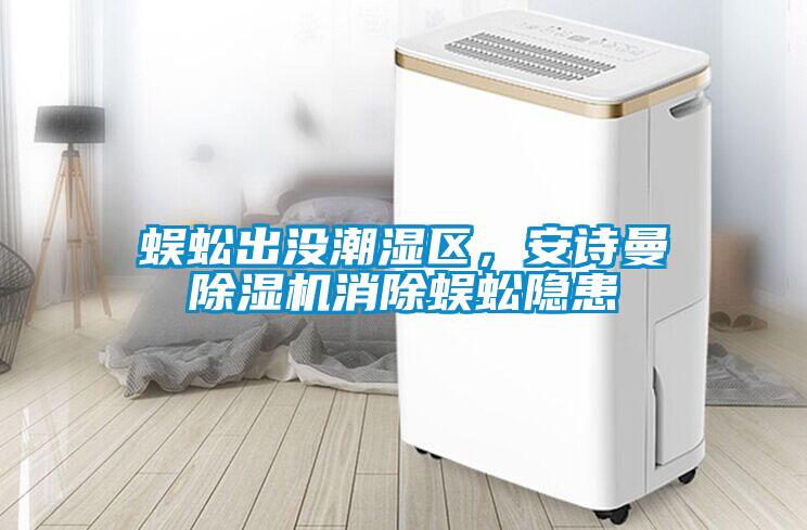 蜈蚣出沒潮濕區，安詩曼除濕機消除蜈蚣隱患