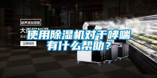 使用除濕機對于哮喘有什么幫助？