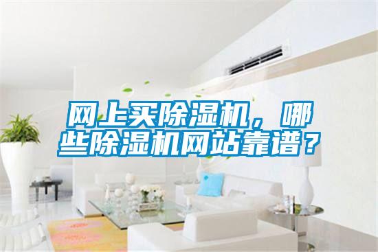 網上買除濕機，哪些除濕機網站靠譜？