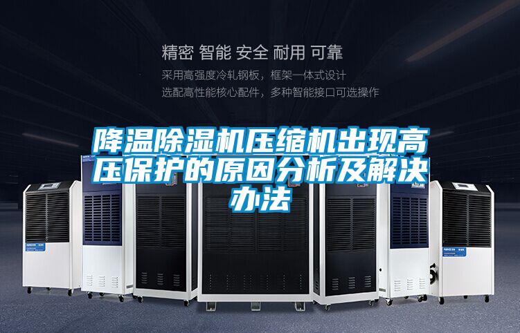 降溫除濕機壓縮機出現高壓保護的原因分析及解決辦法