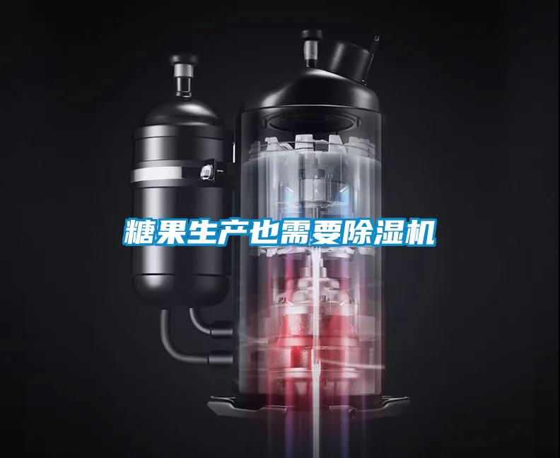 糖果生產也需要除濕機
