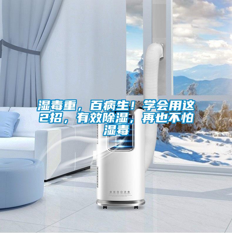 濕毒重，百病生！學會用這2招，有效除濕，再也不怕濕毒