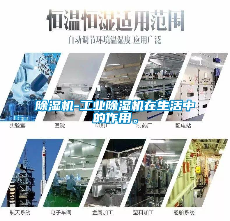 除濕機-工業除濕機在生活中的作用。