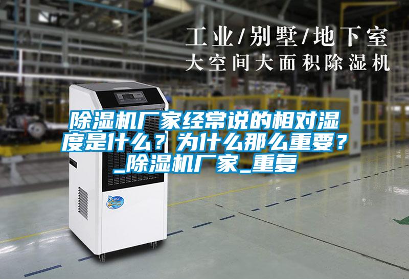 除濕機廠家經常說的相對濕度是什么？為什么那么重要？_除濕機廠家_重復