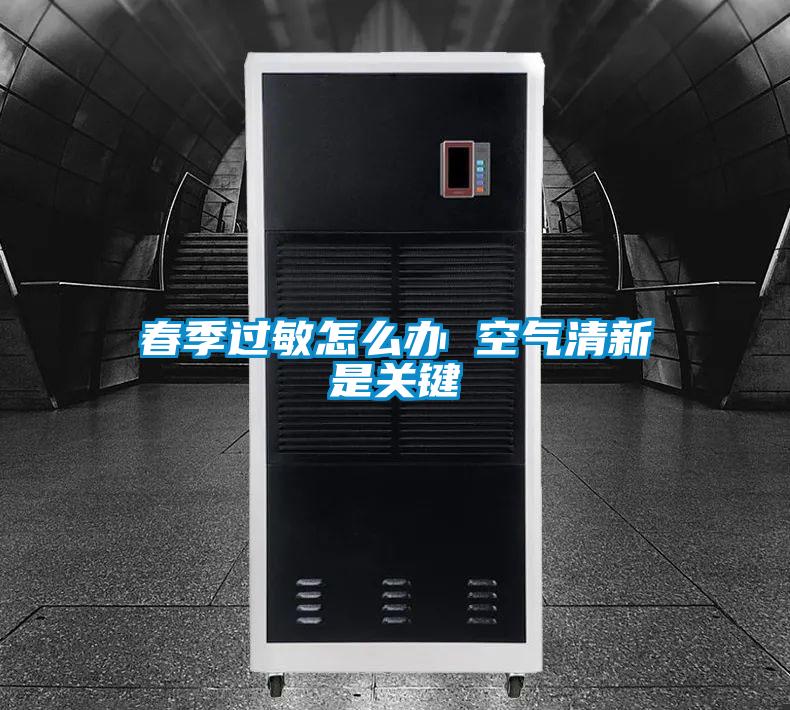 春季過敏怎么辦 空氣清新是關鍵