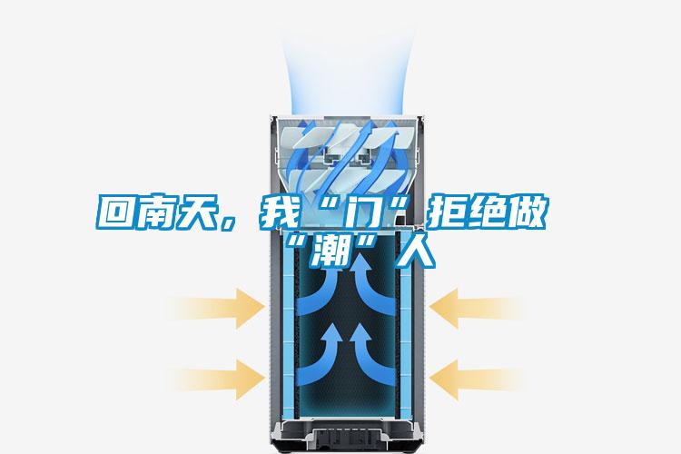 回南天，我“門”拒絕做“潮”人