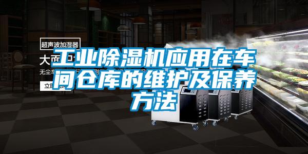 工業除濕機應用在車間倉庫的維護及保養方法