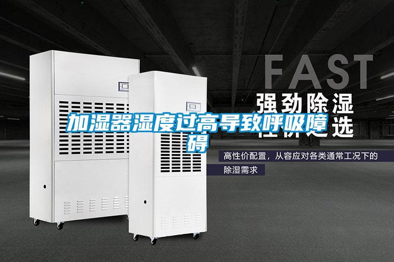 加濕器濕度過高導致呼吸障礙
