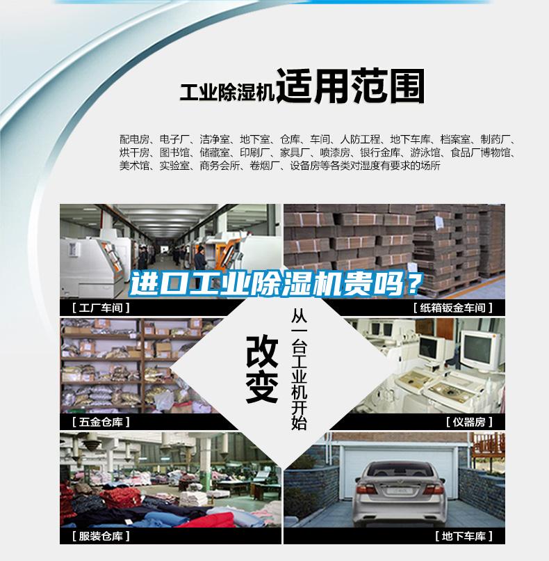 進口工業除濕機貴嗎？