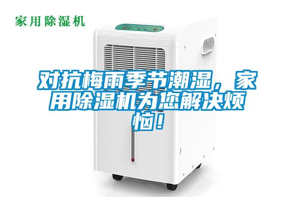 對抗梅雨季節潮濕，家用除濕機為您解決煩惱！