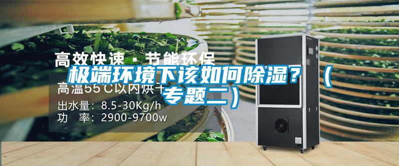 極端環境下該如何除濕？（專題二）
