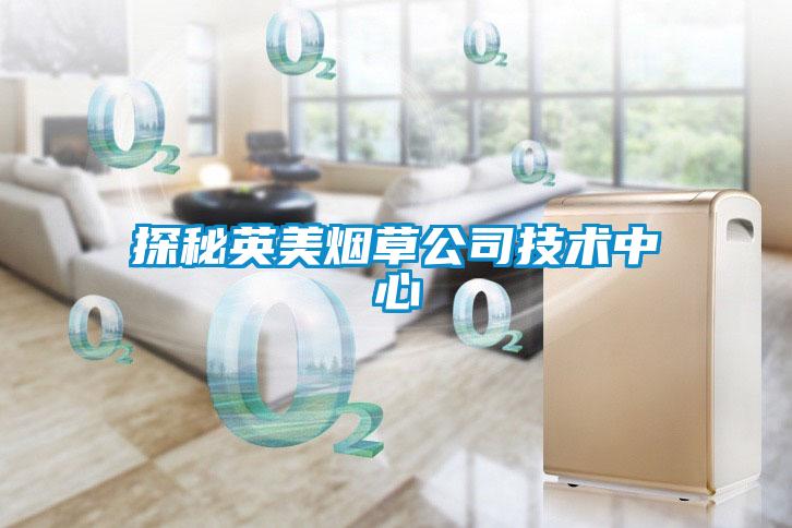 探秘英美煙草公司技術中心