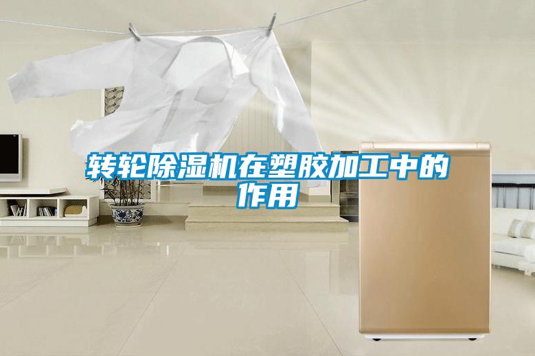 轉輪除濕機在塑膠加工中的作用