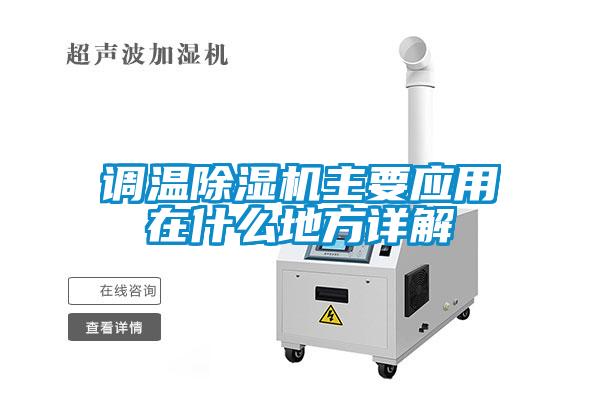 調溫除濕機主要應用在什么地方詳解