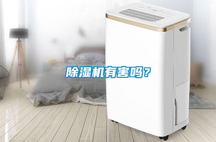 除濕機有害嗎？